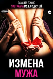 Измена мужа. Застукала мужа с другой - Саманта Джонс