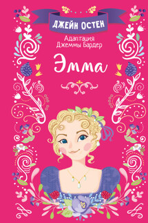 Эмма - Джейн Остин