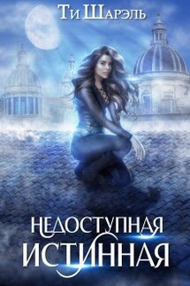 Недоступная истинная - Ти Шарэль