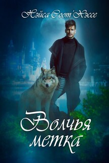 Волчья метка - Нэйса Соот'Хэссе