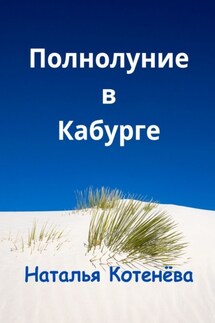 Полнолуние в Кабурге - Наталья Котенёва