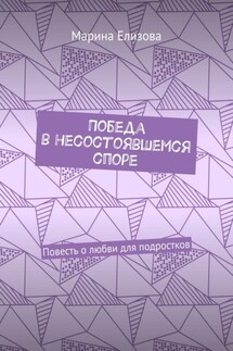 Победа в несостоявшемся споре. Повесть о любви для подростков - Марина Елизова