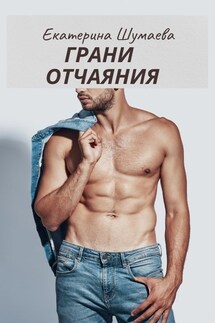 Грани отчаяния - Екатерина Шумаева