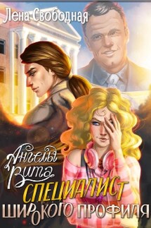 Ангелы Вита #1: специалист широкого профиля - Лена Свободная