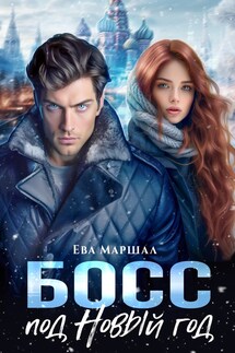 Босс под Новый год - Ева Маршал