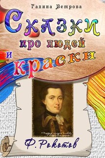 Сказки про людей и краски. Ф. Рокотов - Галина Ветрова