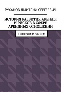 История развития аренды и рисков в сфере арендных отношений. В России и за рубежом - Дмитрий Руханов