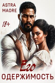 Его одержимость - Astra Maore