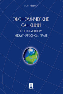 Экономические санкции в современном международном праве. Монография - Мария Кешнер