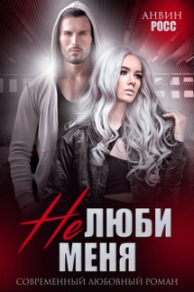 Не люби меня - Анвин Росс