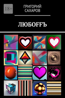 Любoffъ - Григорий Сахаров