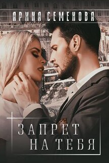 Запрет на тебя - Арина Семенова