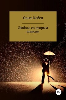 Любовь со вторым шансом - Ольга Кобец