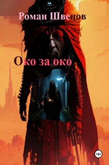 Око за око … - Роман Швецов