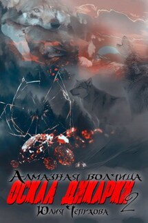 Оскал дикарки – 2. Алмазная волчица - Юлия Чепухова