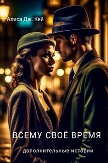 Всему своё время. Дополнительные истории - Алиса Кей