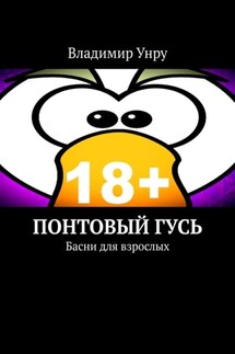 Понтовый гусь. Басни для взрослых - Владимир Унру