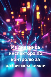 Из дневника инспектора по контролю за развитием земли - Сергей Дзус
