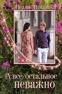 А все остальное неважно - Нелли Игнатова