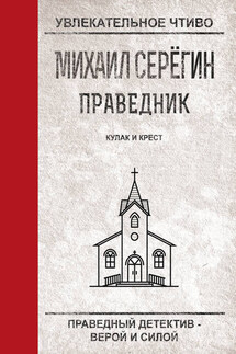 Кулак и крест - Михаил Серегин