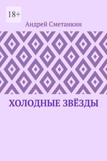 Холодные звёзды - Андрей Сметанкин