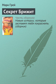 Секрет Брижит - Мари Грей