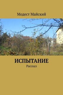 Испытание. Рассказ - Модест Майский