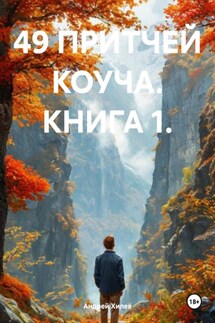 49 ПРИТЧЕЙ КОУЧА. КНИГА 1. - Андрей Хилев