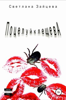 Поцелуй Клещева - Светлана Зайцева