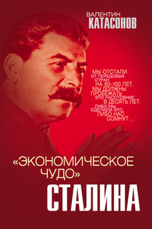 «Экономическое чудо» Сталина - Валентин Катасонов