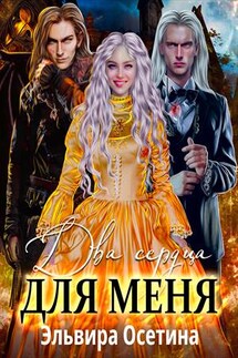Два сердца для меня - Эльвира Осетина