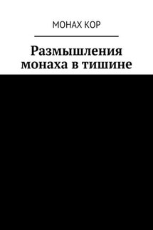 Размышления монаха в тишине - Монах Кор