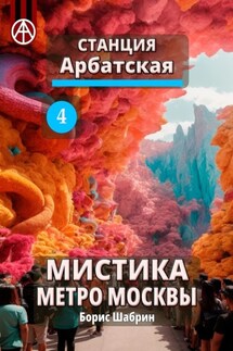 Станция Арбатская 4. Мистика метро Москвы - Борис Шабрин