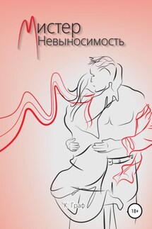Мистер Невыносимость - К. Граф