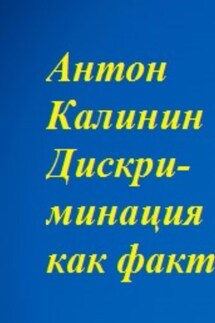 Дискриминация как факт - Антон Калинин