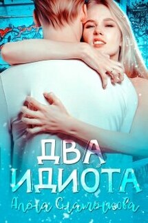Два идиота - Алёна Снатёнкова