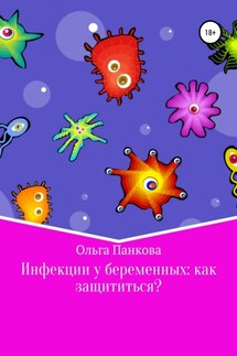 Инфекции у беременных: как защититься? - Ольга Панкова