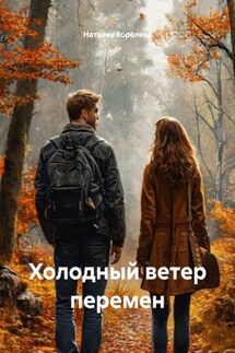 Холодный ветер перемен - Наталия Королева