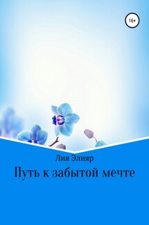 Путь к забытой мечте - Лия Элияр