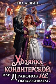 Хозяйка кондитерской, или Драконов не обслуживаем! - Ева Ардин