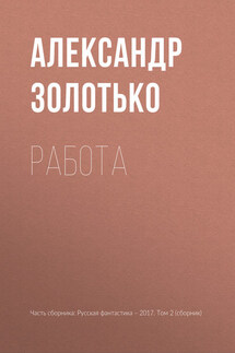 Работа - Александр Золотько