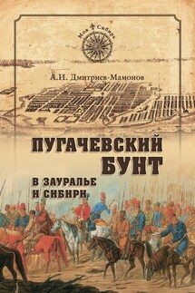 Пугачевский бунт в Зауралье и Сибири - Александр Дмитриев-Мамонов