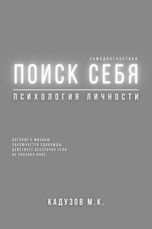 Поиск себя. Психология. Самодиагностика. Договор с жизнью - Михаил Калдузов
