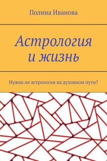 Астрология и жизнь. Нужна ли астрология на духовном пути? - Полина Иванова