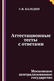 Аттестационные тесты с ответами. Московское централизованное государство - Сергей Каледин