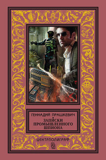 Записки промышленного шпиона (сборник) - Геннадий Прашкевич