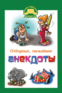 Отборные свежайшие анекдоты - Елена Маркина