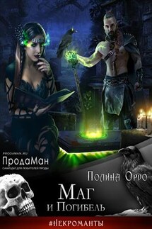 Маг и Погибель - Полина Ордо