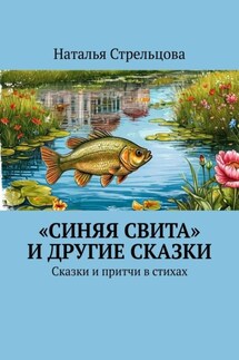 «Синяя свита» и другие сказки. Сказки и притчи в стихах - Наталья Стрельцова