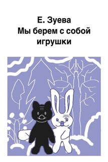 Мы берем с собой игрушки - Е. Зуева